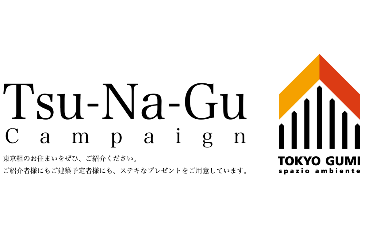 【お知らせ】Tsu-Na-Guキャンペーン開催