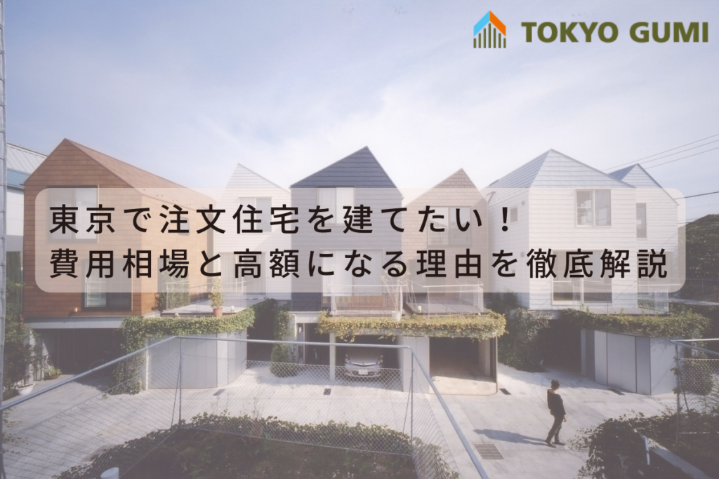 東京で注文住宅を建てたい！費用相場と高額になる理由を徹底解説