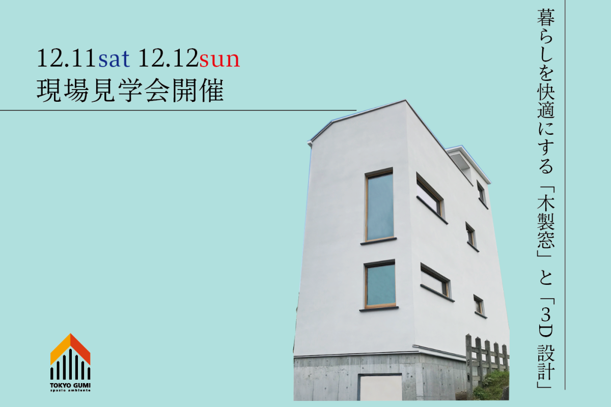 【完全予約制】12.11 sat 12.12 sun 現場見学会開催