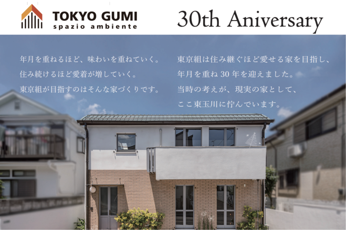 【30周年記念イベント】東玉川LARIO30〜経年良化を味わう家