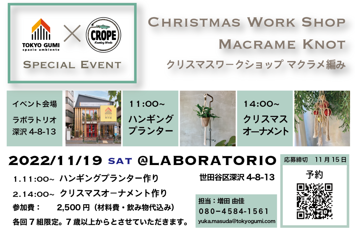 【スペシャルイベント】11/19(土) TOKYOGUMI×CROPE  コラボ　マクラメ編みワークショップ