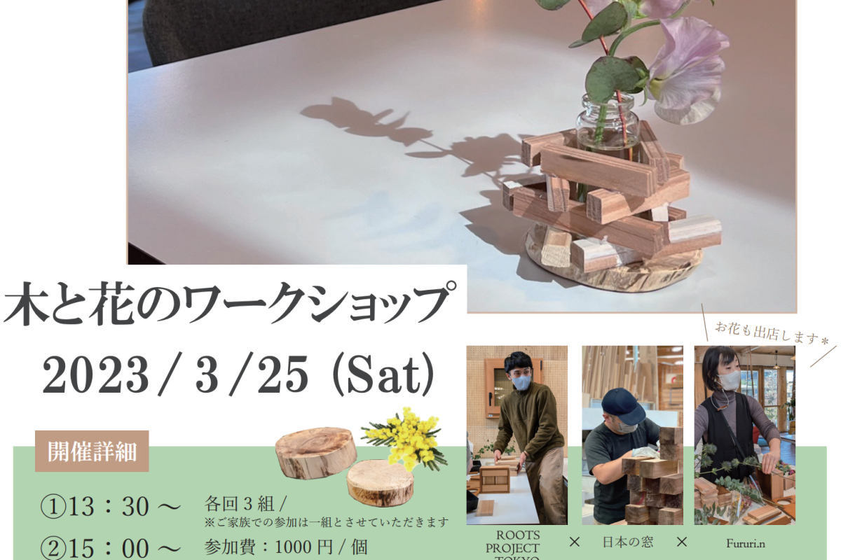 【イベント】3/25(土)木と花のワークショップ(SDGSイベント)＠ラボラトリオ