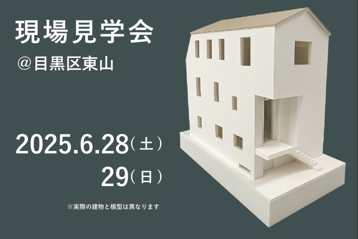 【見学会開催】6/28(土)29(日) 目黒区東山見学会開催